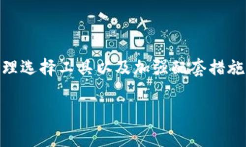 加密錢包被盜，可以報案嗎？

加密錢包, 被盜, 報案/guanjianci

引言：加密錢包的安全性與風(fēng)險
在數(shù)字貨幣迅速發(fā)展的時代，加密錢包作為存儲和管理虛擬資產(chǎn)的重要工具，越來越受到投資者的關(guān)注。許多人選擇使用加密錢包進(jìn)行交易和投資，因為它們提供了相對的匿名性和便利性。然而，隨著其廣泛使用，錢包被盜事件也頻頻發(fā)生，這使得許多人開始思考：如果我的加密錢包被盜，可以報案嗎？

加密錢包被盜的現(xiàn)狀
近年來，加密貨幣的迅猛發(fā)展令其背后的科技與金融交融，吸引了越來越多的用戶投入其中。但與此同時，加密錢包被盜的事件也時有發(fā)生！黑客通過各種手段攻擊用戶的系統(tǒng)，劫持私鑰，導(dǎo)致用戶的數(shù)字資產(chǎn)損失慘重。面對日益猖獗的盜竊行為，用戶的安全意識顯得尤為重要。

加密錢包的工作原理
在討論報案之前，我們先了解一下加密錢包的基本工作原理。加密錢包主要分為熱錢包和冷錢包。熱錢包通常是連接到互聯(lián)網(wǎng)的，方便進(jìn)行快速交易和存??；而冷錢包則是離線存儲，安全性更高，但操作相對復(fù)雜！無論是哪種方式，用戶都需要妥善保管好秘密鑰匙與助記詞，這些是訪問自己資產(chǎn)的唯一途徑！

可以報案嗎？
當(dāng)談到加密錢包被盜是否可以報案時，答案并不簡單。雖然在某些情況下，用戶是可以向執(zhí)法機關(guān)報案的，但一定要注意以下幾點：
ul
    li報案的管轄權(quán)：不同國家與地區(qū)對加密貨幣及其相關(guān)犯罪的法律法規(guī)有所不同，報案的先決條件是了解當(dāng)?shù)氐姆审w系！例如，在一些國家，加密貨幣被視為財產(chǎn)，因而被盜也是可以報案的，但在某些地方則可能面臨法律空白！/li
    li證據(jù)的收集：在報案之前，用戶需要盡量收集有關(guān)被盜程序的證據(jù)，如交易記錄、可疑的地址、聊天記錄等，這將有助于警方的調(diào)查。法庭需要證據(jù)來支持案件，證據(jù)越詳盡，破案的幾率越高！/li
    li與專業(yè)人士咨詢：建議對加密資產(chǎn)有豐富經(jīng)驗的法律顧問進(jìn)行咨詢，了解自己的權(quán)益與應(yīng)采取的行動，以便更有效地進(jìn)行報案!/li
/ul

報案后的步驟與注意事項
報案后，用戶還需了解后續(xù)的處理步驟和相關(guān)注意事項：
ul
    li保持溝通：與警方保持密切聯(lián)系，定期詢問案件的進(jìn)展！在維權(quán)過程中，不要松懈！/li
    li自我保護(hù)：在此過程中，確保個人信息的安全，避免再次受到攻擊。如果必要，可以考慮暫時更換自己的聯(lián)系方式！/li
    li心理建設(shè)：對于被盜事件，心理上的調(diào)整也非常重要！無論是在金錢上的損失還是對安全感的打擊，保持積極的心態(tài)，有助于渡過這個難關(guān)！/li
/ul

現(xiàn)實案例分析
在了解了可以報案的條件與步驟后，我們來看幾個真實的案例。想象一下，一位年輕的投資者小李，他在一個不知名的交易所使用熱錢包進(jìn)行交易，然而不幸的是，在一個深夜，他的電腦被木馬病毒攻擊，他的私鑰被泄露，賬戶里的數(shù)字資產(chǎn)瞬間消失！
首先，小李感到無比震驚與憤怒，他立刻想到要報案。他及時收集了受害證據(jù)，包括交易的歷史記錄，以及黑客的錢包地址，并向當(dāng)?shù)鼐綀蟀?。然而，由于?dāng)?shù)胤蓪μ摂M資產(chǎn)的認(rèn)定有欠缺，警方表示他們無法對此案件進(jìn)行深入調(diào)查。這讓小李感到灰心，但他沒有放棄，開始尋求法律建議。經(jīng)過幾周的詢問與跟進(jìn)，終于找到了專業(yè)的律師團隊，他們幫助小李清晰地指引了下一步的措施，最終案件得以在法庭上展開！多么令人振奮！

預(yù)防措施與安全建議
雖然報案是應(yīng)對加密錢包被盜的重要步驟之一，但我們不應(yīng)該依賴事后補救，而是要加強日常的安全防范措施！以下是一些有效的預(yù)防措施：
ul
    li選擇安全的錢包：無論是熱錢包還是冷錢包，選擇知名度高、用戶評價良好的錢包，安全性顯得尤為重要！/li
    li定期更新安全設(shè)置：定期更換密碼，開啟雙重認(rèn)證等安全設(shè)置，可以大大提高賬戶的安全性，從源頭上減少被盜的風(fēng)險！/li
    li保持警惕，定期學(xué)習(xí)：時刻關(guān)注安全信息與科技動態(tài)，參加能提升自身安全意識的培訓(xùn)與研討會，讓自己在這個瞬息萬變的數(shù)字世界中保持敏感度！/li
/ul

總結(jié)
在充滿機遇和挑戰(zhàn)的數(shù)字貨幣世界，加密錢包的管理與安全是每個投資者需要重視的關(guān)鍵環(huán)節(jié)。雖然加密錢包被盜可以報案，但我們更應(yīng)該在日常生活中做好充分的安全防范。通過增強安全意識、合理選擇工具以及加強配套措施，才能更有效地保護(hù)自己的數(shù)字資產(chǎn)。希望每一位用戶都能在這個變革的時代，安心投資，收獲美好的未來！

感謝您的閱讀，希望這些信息能夠幫助到您，提升您的安全意識，讓我們共同面對這個充滿挑戰(zhàn)的數(shù)字貨幣時代吧！