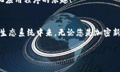 MetaMask 是一種非常受歡迎的加密錢包和瀏覽器擴(kuò)展，允許用戶與以太坊區(qū)塊鏈和其他兼容區(qū)塊鏈進(jìn)行交互。它不僅可以安全存儲加密貨幣，還可以方便地與去中心化應(yīng)用程序（dApps）互動(dòng)。以下是關(guān)于 MetaMask 的一些要點(diǎn)：

### 1. 什么是 MetaMask？
MetaMask 是一個(gè)瀏覽器擴(kuò)展和移動(dòng)應(yīng)用程序，它可以讓用戶方便地與以太坊區(qū)塊鏈和去中心化應(yīng)用程序進(jìn)行互動(dòng)。通過 MetaMask，用戶不僅可以管理他們的以太坊資產(chǎn)，還能直接在網(wǎng)頁中進(jìn)行交易、參與去中心化金融（DeFi）項(xiàng)目和購買非同質(zhì)化代幣（NFT）。

### 2. 如何安裝 MetaMask？
安裝 MetaMask 非常簡單。只需訪問 MetaMask 的官方網(wǎng)站，下載適合您瀏覽器的擴(kuò)展程序或移動(dòng)應(yīng)用。安裝完畢后，您需要設(shè)置一個(gè)強(qiáng)密碼，并備份助記詞以確保錢包的安全性。請務(wù)必妥善保管這些信息，避免泄露給他人！

### 3. 使用 MetaMask 的好處
安全性
MetaMask 提供了高水平的安全性，您的私人密鑰永遠(yuǎn)不會(huì)存儲在服務(wù)器上，而是保存在用戶設(shè)備上。這意味著，您對自己的資產(chǎn)具有完全的控制權(quán)。

用戶友好的界面
MetaMask 的界面非常友好，易于使用，特別適合新手用戶。您可以輕松查看余額、發(fā)送和接收資產(chǎn)，以及與 dApps 進(jìn)行互動(dòng)。

跨鏈互操作性
除了以太坊，MetaMask 還支持連接到其他兼容的區(qū)塊鏈，這為用戶提供了更大的靈活性。例如，您可以通過 MetaMask 使用 Binance Smart Chain、Polygon 等鏈上資產(chǎn)！

### 4. 常見問題解答
MetaMask 的費(fèi)用如何？
在使用 MetaMask 進(jìn)行交易時(shí)，用戶需支付網(wǎng)絡(luò)手續(xù)費(fèi)，即“Gas費(fèi)”。這些費(fèi)用的高低取決于以太坊網(wǎng)絡(luò)的擁堵情況！

我可以恢復(fù)我的錢包嗎？
是的，您可以通過助記詞恢復(fù)錢包。請務(wù)必在安全的地方妥善保存助記詞，確保您能夠在未來恢復(fù)您的資產(chǎn)，多么令人振奮！

如何與 dApps 互動(dòng)？
當(dāng)使用 MetaMask 時(shí)，只需在支持的 dApp 網(wǎng)站點(diǎn)擊“連接錢包”按鈕，按照提示完成后即可輕松開始體驗(yàn)去中心化應(yīng)用程序的樂趣！

### 5. 結(jié)論
MetaMask 不僅為用戶提供了安全、方便的方式來管理他們的加密資產(chǎn)，還讓人們能夠更深入地參與到去中心化的生態(tài)系統(tǒng)中來。無論您是加密新手還是資深用戶，MetaMask 都是一個(gè)值得嘗試的工具！

如果您想了解關(guān)于 MetaMask 的更多信息或者有其他問題，請隨時(shí)詢問！