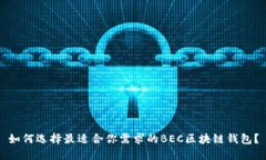 如何選擇最適合你需求的