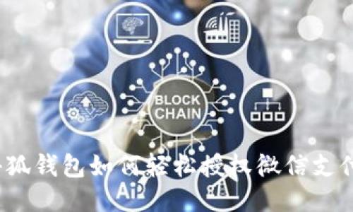 小狐錢包如何輕松授權(quán)微信支付？