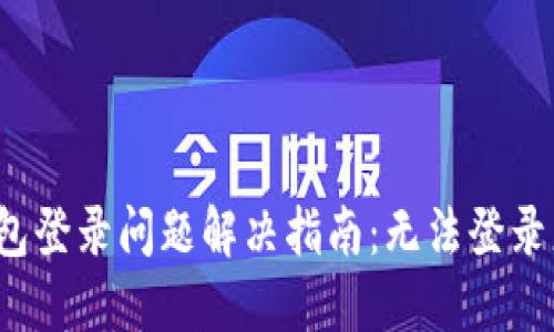 小狐錢包登錄問題解決指南：無法登錄怎么辦？