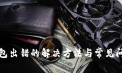 小狐錢包出錯的解決方法