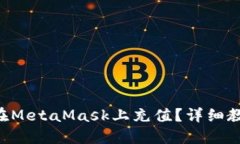 國內(nèi)如何在MetaMask上充值？