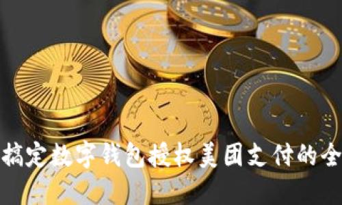 輕松搞定數(shù)字錢包授權(quán)美團(tuán)支付的全攻略
