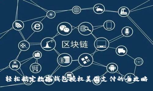 輕松搞定數(shù)字錢包授權(quán)美團(tuán)支付的全攻略