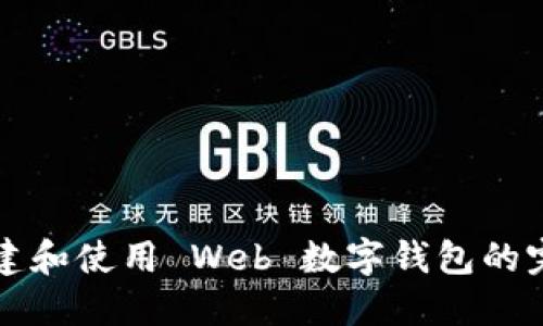 如何創(chuàng)建和使用 Web 數(shù)字錢包的完整指南