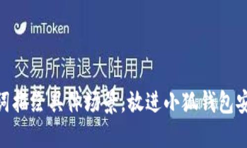 思考一個且的，通過關鍵詞描繪具體場景，放進小狐錢包安全嗎？揭秘賬號被盜風險