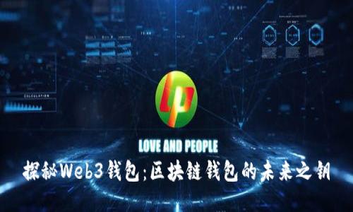 探秘Web3錢(qián)包：區(qū)塊鏈錢(qián)包的未來(lái)之鑰