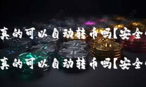 區(qū)塊鏈錢包真的可以自動轉(zhuǎn)幣嗎？安全性如何保障？

區(qū)塊鏈錢包真的可以自動轉(zhuǎn)幣嗎？安全性如何保障？