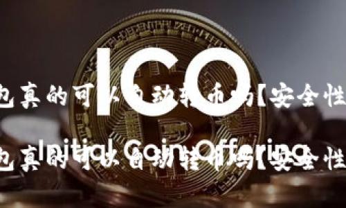 區(qū)塊鏈錢包真的可以自動轉(zhuǎn)幣嗎？安全性如何保障？

區(qū)塊鏈錢包真的可以自動轉(zhuǎn)幣嗎？安全性如何保障？