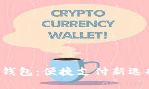 神州銀行數(shù)字貨幣錢包：便捷支付新選擇，未來(lái)金融新體驗(yàn)