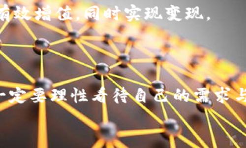    小狐錢包變現(xiàn)方法：簡單有效的資金獲取途徑  / 
 guanjianci  小狐錢包, 變現(xiàn)方法, 資金獲取  /guanjianci 

引言：探索小狐錢包的變現(xiàn)之路
在當(dāng)今快速發(fā)展的互聯(lián)網(wǎng)時代，數(shù)字貨幣和電子錢包逐漸走進了人們的生活。其中，小狐錢包憑借其便捷性和安全性受到越來越多用戶的青睞。然而，很多用戶在使用小狐錢包時，往往會遇到一個問題：如何將錢包中的資金實現(xiàn)變現(xiàn)？這不僅是一個關(guān)乎個人財務(wù)管理的問題，也是每個用戶希望在使用數(shù)字資產(chǎn)時能夠獲得的實用技能。今天，就讓我們一起探索小狐錢包的變現(xiàn)方法，幫助你輕松獲取資金，邁向財務(wù)自由的道路！

小狐錢包概述
小狐錢包是一款專注于數(shù)字資產(chǎn)管理的移動應(yīng)用，它不僅支持多種數(shù)字貨幣的存儲與交易，還提供便捷的資金轉(zhuǎn)移和支付服務(wù)。無論是用于個人消費，還是作為投資工具，小狐錢包都展現(xiàn)出了其強大的功能。通過小狐錢包，你可以隨時隨地進行交易，讓資金的流動更加自由、快捷。

變現(xiàn)的必要性
我們每個人在使用小狐錢包時，都會遇到資金使用的需求。無論是緊急情況下需要的生活開支，還是計劃中的大額消費，變現(xiàn)的能力顯得尤為重要。通過有效的變現(xiàn)方法，用戶不僅可以及時獲取現(xiàn)金，還能避免因數(shù)字貨幣價格波動帶來的財務(wù)風(fēng)險?？梢哉f，掌握小狐錢包的變現(xiàn)方法是每個用戶邁向個人財務(wù)管理的重要一步！

小狐錢包的變現(xiàn)方法
關(guān)于小狐錢包的資金變現(xiàn)，主要有以下幾種方法，每種方法都有其適用范圍和具體操作步驟。

h41. 直接提現(xiàn)到銀行賬戶/h4
小狐錢包允許用戶將錢包中的余額直接提現(xiàn)到個人的銀行賬戶。這是最為直接的變現(xiàn)方法，操作相對簡單。只需按照以下步驟操作：
ol
    li打開小狐錢包APP，登錄賬號。/li
    li在主界面搜索“提現(xiàn)”選項，點擊進入提現(xiàn)頁面。/li
    li輸入提現(xiàn)金額，選擇目標(biāo)銀行賬戶（若無綁定，需先綁定銀行賬戶）。/li
    li確認提現(xiàn)信息，點擊提交。系統(tǒng)會通過短信或郵件確認提取請求。/li
/ol
需要注意的是，提現(xiàn)時間可能會因銀行處理速度而有所不同，通常是1-3個工作日到賬。務(wù)必確認賬戶信息無誤，以確保資金能及時到達！

h42. 兌換實物現(xiàn)金/h4
另外一種常見的變現(xiàn)方式是將小狐錢包中的數(shù)字資產(chǎn)兌換成實物現(xiàn)金。這種方式尤其適合那些希望避免賬戶風(fēng)險的用戶。
通常的做法是找到可信的數(shù)字貨幣交易平臺或商家，進行面對面的現(xiàn)金兌換。在此過程中，務(wù)必確認對方的信譽和身份，以防上當(dāng)受騙。雖然這種方法需要更多的時間和精力，但當(dāng)你成功兌換到手中的現(xiàn)金時，那種喜悅感是無法用金錢來衡量的！

h43. 使用小狐錢包支付消費/h4
如果你不急于提現(xiàn)，使用小狐錢包進行消費也是一種間接變現(xiàn)的方法。許多商家和電商平臺現(xiàn)在都支持數(shù)字錢包支付，直接用小狐錢包中的余額進行購物、繳費或消費，都是將資產(chǎn)利用起來的一種方式。
這種方法的好處在于，你可以避免在提現(xiàn)過程中產(chǎn)生的手續(xù)費，同時還能享受到購物的樂趣！多么令人振奮的體驗??！想象一下，使用自己錢包中的數(shù)字資產(chǎn)，為自己喜歡的商品買單，真的是一件十分快樂的事情！

h44. 投資其他項目/h4
通過超低風(fēng)險的理財產(chǎn)品進行投資，也是一種變現(xiàn)的方法。小狐錢包用戶可以根據(jù)自身的風(fēng)險承受能力，將余額轉(zhuǎn)投到一些可靠的投資項目中。例如，某些平臺提供的短期理財產(chǎn)品，能夠讓你的資金有效增值，同時實現(xiàn)變現(xiàn)。
當(dāng)然，投資的風(fēng)險自擔(dān)，選擇項目時一定要注意考察項目的背景和信譽。能夠把握投資機會，獲得更多的收益，是每個理財者的夢想！

總結(jié)：選擇適合你的變現(xiàn)方式
綜上所述，小狐錢包的變現(xiàn)方法多種多樣，無論是直接提現(xiàn)、實物現(xiàn)金兌換，還是日常消費，或通過投資其它項目來實現(xiàn)資金增值，用戶都可以根據(jù)自己的需求選擇最適合的方式。在選擇變現(xiàn)方法時，一定要理性看待自己的需求與風(fēng)險承擔(dān)能力，確保自己的資產(chǎn)安全和使用能力。
希望通過這篇文章，你能找到適合自己的小狐錢包變現(xiàn)方法，實現(xiàn)資金的靈活管理與使用！讓我們在數(shù)字貨幣的世界中，走得更遠，飛得更高！
