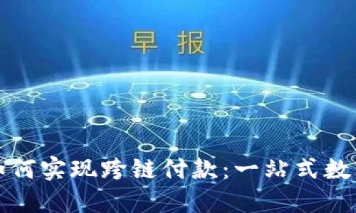 小狐錢包如何實(shí)現(xiàn)跨鏈付款：一站式數(shù)字資產(chǎn)管理