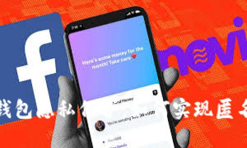 數(shù)字錢包隱私保護(hù)：如何實(shí)現(xiàn)匿名升級(jí)