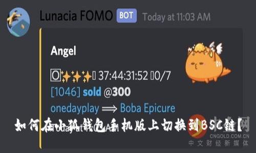 如何在小狐錢包手機版上切換到BSC鏈？
