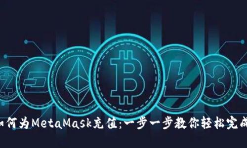 如何為MetaMask充值：一步一步教你輕松完成！
