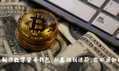 自己動手制作數(shù)字貨幣錢包：從基礎到進階，你必須知道的步驟！