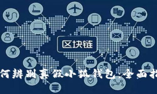 如何辨別真假小狐錢包：全面指南