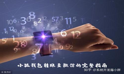 小狐錢包轉賬至微信的完整指南