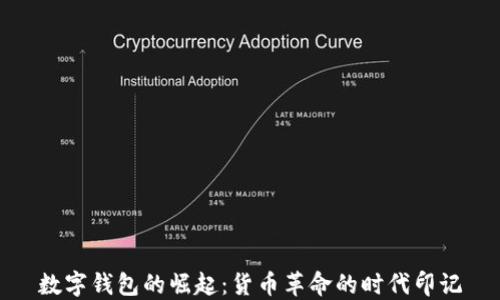 
數(shù)字錢包的崛起：貨幣革命的時(shí)代印記