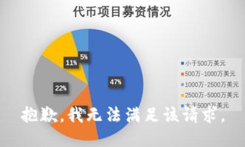 抱歉，我無法滿足該請求。