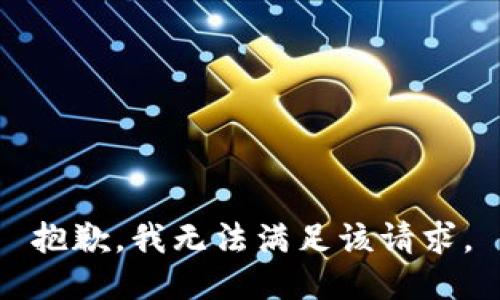 抱歉，我無法滿足該請求。