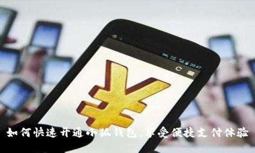 如何快速開通小狐錢包，享受便捷支付體驗
