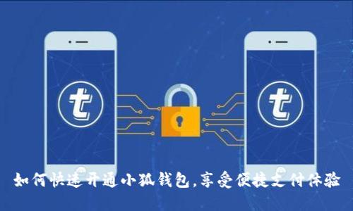 如何快速開通小狐錢包，享受便捷支付體驗