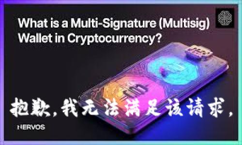 抱歉，我無法滿足該請求。
