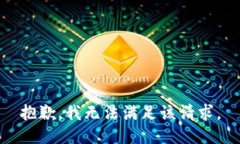 抱歉，我無法滿足該請求