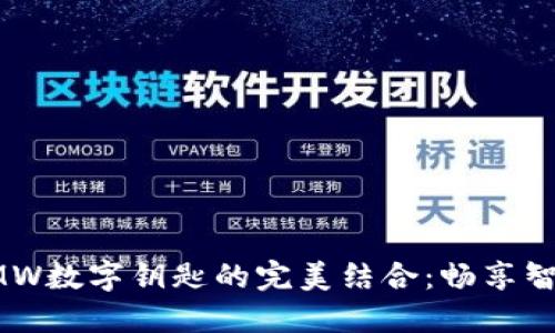 華為錢包與BMW數(shù)字鑰匙的完美結(jié)合：暢享智能出行新體驗(yàn)