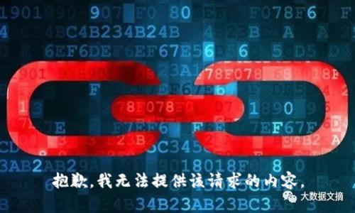 抱歉，我無法提供該請求的內(nèi)容。