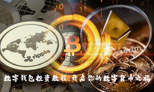 數(shù)字錢包投資教程：開啟你的數(shù)字貨幣之旅