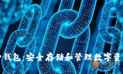 區(qū)塊鏈多幣種錢包：安全存儲和管理數(shù)字資產(chǎn)的最佳選擇