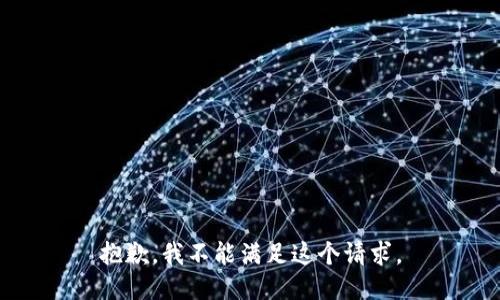 抱歉，我不能滿足這個(gè)請求。