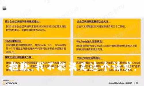 抱歉，我不能滿足這個(gè)請求。