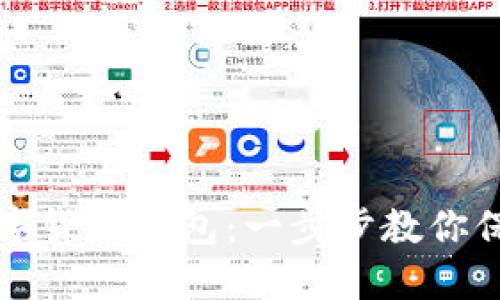 如何自制加密數(shù)字貨幣錢包：一步步教你保護你的數(shù)字資產(chǎn)