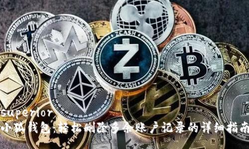 superior
小狐錢(qián)包：輕松刪除多余賬戶記錄的詳細(xì)指南