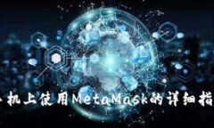 手機(jī)上使用MetaMask的詳細(xì)指