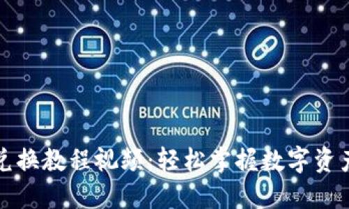 小狐錢包兌換教程視頻：輕松掌握數(shù)字資產(chǎn)轉(zhuǎn)換技巧