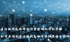 建小狐錢包賬號及設(shè)置密