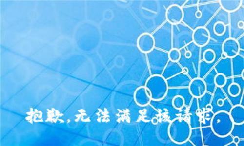 抱歉，無(wú)法滿足該請(qǐng)求。