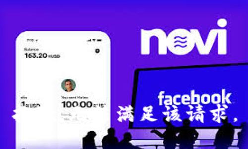 抱歉，無(wú)法滿足該請(qǐng)求。