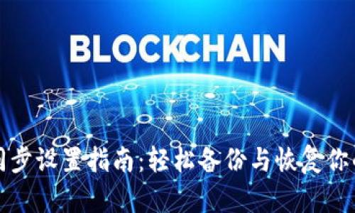 小狐錢包同步設(shè)置指南：輕松備份與恢復(fù)你的數(shù)字資產(chǎn)