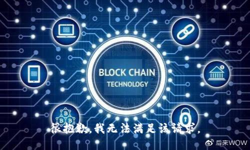 很抱歉，我無法滿足該請求。