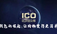 數(shù)字錢包的崛起：讓購物