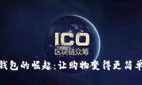 數(shù)字錢包的崛起：讓購物變得更簡單方便