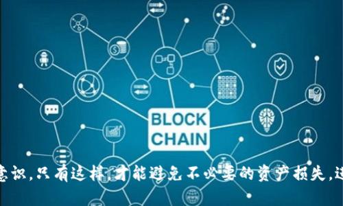 區(qū)塊鏈數(shù)字資產(chǎn)錢包的概述

區(qū)塊鏈數(shù)字資產(chǎn)錢包是一個(gè)用于存儲(chǔ)、管理和交易數(shù)字資產(chǎn)的工具，它能夠?yàn)橛脩籼峁┌踩?、便捷的方式來訪問他們的加密貨幣和其他區(qū)塊鏈資產(chǎn)。與傳統(tǒng)的銀行賬戶不同，數(shù)字資產(chǎn)錢包可以存儲(chǔ)各種類型的資產(chǎn)，包括比特幣、以太坊、穩(wěn)定幣、NFT等。錢包的功能不僅僅是存儲(chǔ)資產(chǎn)，更是連接用戶與區(qū)塊鏈網(wǎng)絡(luò)的重要接口。

一、區(qū)塊鏈數(shù)字資產(chǎn)錢包的類型

區(qū)塊鏈數(shù)字資產(chǎn)錢包一般可分為熱錢包和冷錢包兩大類。熱錢包常常與互聯(lián)網(wǎng)連接，使用方便，但安全性相對(duì)較低；而冷錢包則是離線存儲(chǔ)，安全性更高，但使用時(shí)不如熱錢包便捷。

strong熱錢包：/strong熱錢包是指那種一直在線，能夠快速發(fā)起交易的錢包。這類錢包通常由交易所或軟件提供，當(dāng)用戶需要立即交易時(shí)，熱錢包是很好的選擇。不過，由于始終連接網(wǎng)絡(luò)，熱錢包更容易受到黑客攻擊。

strong冷錢包：/strong冷錢包則是將資產(chǎn)以離線的方式存儲(chǔ)，常見于硬件錢包或紙錢包。這種錢包可以有效隔離網(wǎng)絡(luò)攻擊的風(fēng)險(xiǎn)，適合長(zhǎng)期持有投資者。但在進(jìn)行交易時(shí)，您需要將資產(chǎn)導(dǎo)入熱錢包，這個(gè)過程相對(duì)繁瑣。

二、數(shù)字資產(chǎn)錢包的工作原理

數(shù)字資產(chǎn)錢包的核心工作原理基于公鑰和私鑰的系統(tǒng)。每個(gè)錢包都有一個(gè)唯一的公鑰（類似于銀行賬戶號(hào)碼）和一個(gè)私鑰（類似于銀行賬戶密碼）。用戶通過公鑰接收資產(chǎn)，通過私鑰管理和消費(fèi)資產(chǎn)。

公鑰即是區(qū)塊鏈上所有人都能看到的地址，而私鑰則是你控制這些資產(chǎn)的唯一憑證。因此，妥善保管私鑰至關(guān)重要！一旦私鑰丟失，用戶將無法訪問其數(shù)字資產(chǎn)，甚至可能導(dǎo)致資產(chǎn)永久性喪失。

三、區(qū)塊鏈數(shù)字資產(chǎn)錢包的功能與特點(diǎn)

ul
listrong資產(chǎn)管理：/strong用戶可以通過錢包輕松查看和管理所有持有的數(shù)字資產(chǎn)，包括未確認(rèn)的交易、余額等信息。/li
listrong安全性：/strong許多錢包提供多重簽名、加密保護(hù)等功能，確保用戶的資產(chǎn)安全。/li
listrong交易便捷：/strong無論是支付、轉(zhuǎn)賬還是接收資產(chǎn)，大多數(shù)錢包都提供用戶友好的界面，方便快捷地完成交易。/li
listrong兼容性：/strong許多錢包支持多種數(shù)字資產(chǎn)，用戶不需頻繁切換錢包即可管理不同種類的資產(chǎn)。/li
/ul

四、如何選擇合適的數(shù)字資產(chǎn)錢包

在選擇合適的區(qū)塊鏈數(shù)字資產(chǎn)錢包時(shí)，用戶應(yīng)考慮以下幾個(gè)方面：

strong安全性：/strong選擇具備良好安全性設(shè)計(jì)的錢包非常重要，包括私鑰管理、網(wǎng)絡(luò)安全性（如HTTPS）等。

strong用戶體驗(yàn)：/strong錢包的界面和功能設(shè)計(jì)應(yīng)友好易用，確保新手用戶可以輕松上手。

strong資產(chǎn)支持：/strong考慮錢包對(duì)不同數(shù)字資產(chǎn)的支持，確保您所需的數(shù)字資產(chǎn)都能在錢包中管理。

strong社區(qū)反饋：/strong查看錢包的社區(qū)口碑和用戶反饋，可以幫助您了解錢包的實(shí)際使用體驗(yàn)。

五、數(shù)字資產(chǎn)錢包的未來發(fā)展

隨著區(qū)塊鏈技術(shù)的不斷成熟，數(shù)字資產(chǎn)錢包的功能也在不斷進(jìn)化！未來我們可以期待更為智能和安全的錢包服務(wù)，利用生物識(shí)別、安全多重簽名技術(shù)等手段，為用戶提供更全面的保護(hù)。

此外，許多新興項(xiàng)目正在探索與傳統(tǒng)銀行系統(tǒng)的結(jié)合，為用戶提供更加一體化的金融服務(wù)。未來的錢包可能不僅僅是簡(jiǎn)單的數(shù)字資產(chǎn)存儲(chǔ)工具，而是成為數(shù)字經(jīng)濟(jì)中不可或缺的一部分。

總結(jié)

區(qū)塊鏈數(shù)字資產(chǎn)錢包是數(shù)字經(jīng)濟(jì)的必備工具，它為持有者提供了便捷、安全、高效的資產(chǎn)管理功能。雖然技術(shù)發(fā)展仍在繼續(xù)，但無論是熱錢包還是冷錢包，用戶在使用時(shí)都要注意加強(qiáng)安全意識(shí)。只有這樣，才能避免不必要的資產(chǎn)損失。進(jìn)入這一嶄新的數(shù)字金融時(shí)代，選擇一個(gè)合適的錢包顯得尤為重要。多么令人振奮！無論你是投資新手，還是經(jīng)驗(yàn)豐富的老手，掌握這一知識(shí)都將幫助你在未來的數(shù)字資產(chǎn)交易中游刃有余！