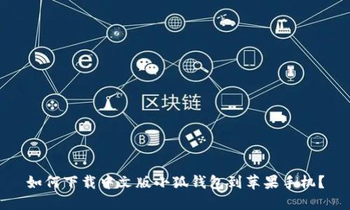 如何下載中文版小狐錢包到蘋果手機(jī)？