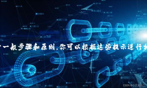 提示：由于我無法提供具體的注冊流程或鏈接，以下內(nèi)容是基于一般步驟和原則，你可以根據(jù)這些提示進(jìn)行相應(yīng)的操作。如需詳細(xì)的用戶指南，請參考官方支持或社群討論。

---
數(shù)字藏品的新時代：ibox數(shù)字藏品錢包注冊教程